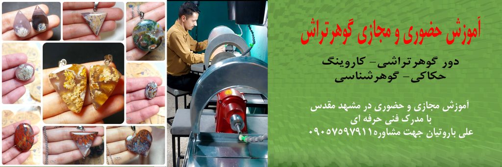 اموزش کاروینگ گوهرتراشی حکاکی