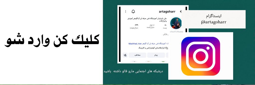 اینستاگرام آموزشگاه فنی حرفه ای آرتا گوهر